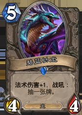 《爐石傳說》國服中速薩第二形態前百龍薩