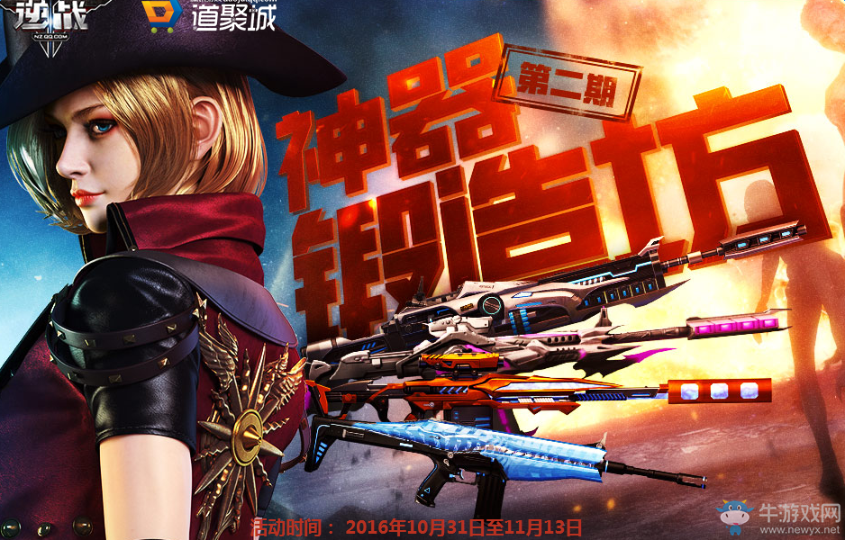 《逆戰》神器鍛造坊第二期 極品武器等你搶