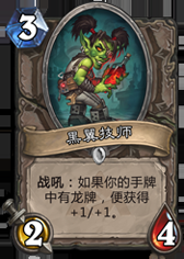 《爐石傳說》國服中速薩第二形態前百龍薩