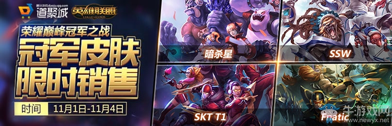 《LOL》s1-s4冠軍皮膚限時(shí)出售 可單買(mǎi)