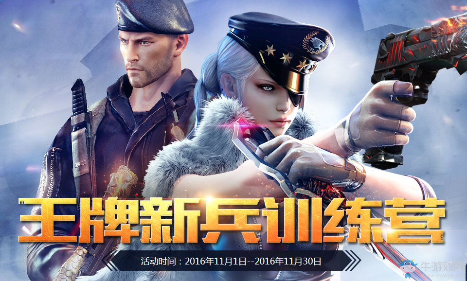 《cf》11月王牌新兵訓練營 注冊即送藍鉆會員