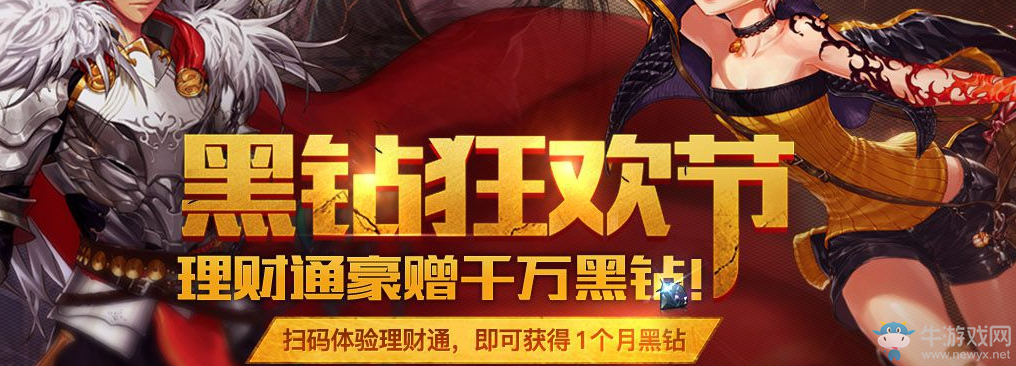 《DNF》黑鉆狂歡節 免費得黑鉆