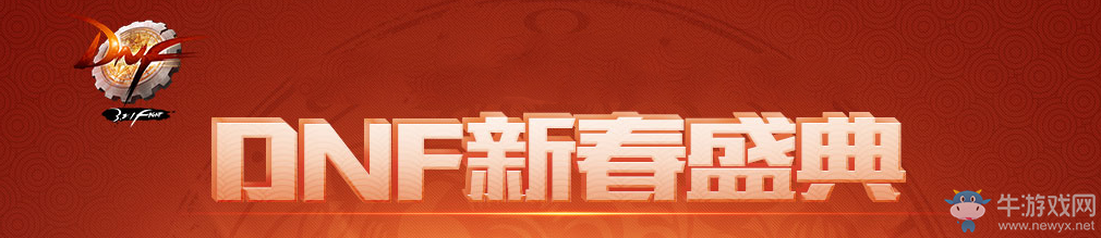 《DNF》2017春節活動大全