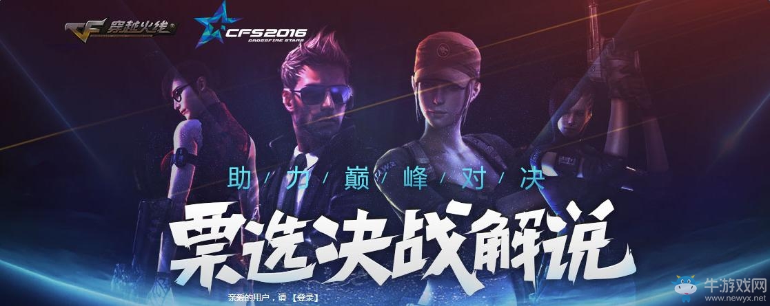 CFS2016預熱投票 票選決戰解說