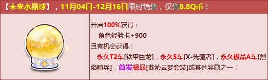 《QQ飛車》未來水晶球 永久T2【鐵甲巨龍】狂飆來襲！