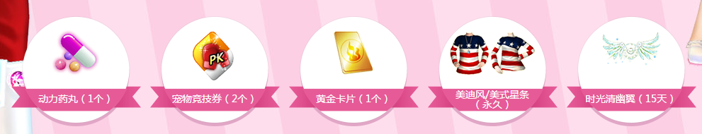 《QQ炫舞》全心券意炫舞有禮