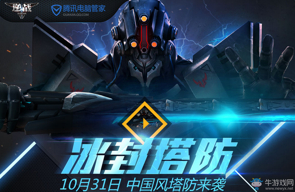 《逆戰(zhàn)》冰封塔防 電腦管家送好禮