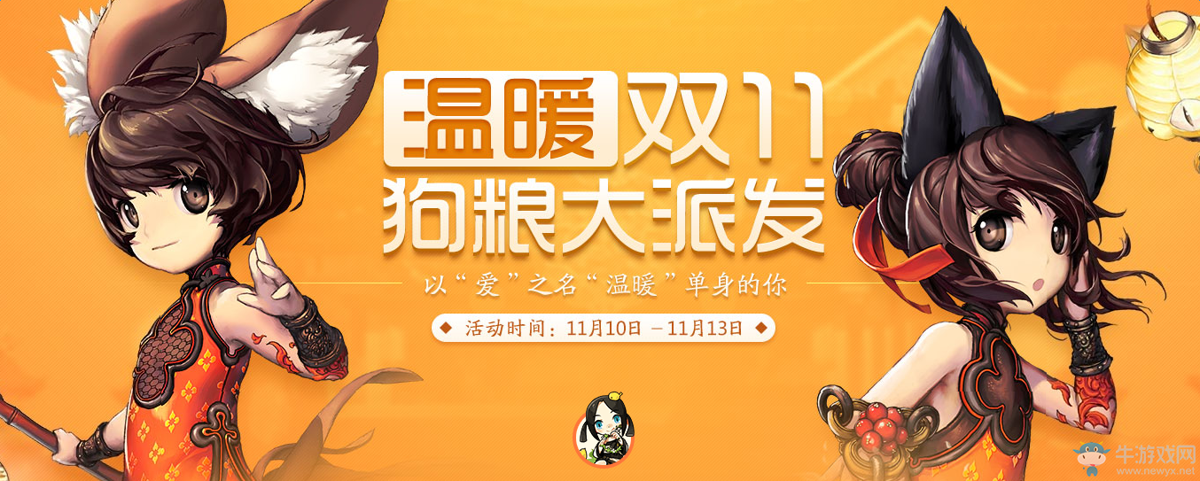 《劍靈》雙11狗糧大派送 永久裝扮等領