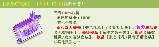 《QQ飛車》單身狂歡券 極品寵孔雀翎王首發(fā)