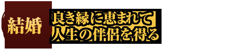 《三國(guó)志13威力加強(qiáng)版》結(jié)婚養(yǎng)育系統(tǒng)介紹