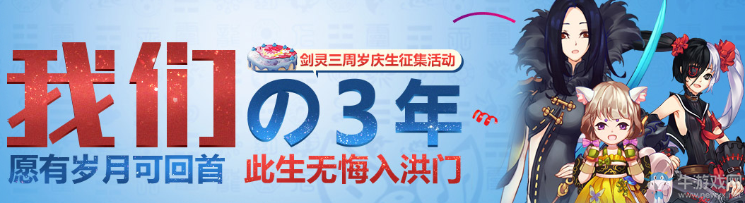 《劍靈》我們的三年，劍靈三周歲慶生征集活動