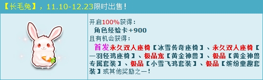 《QQ飛車》長毛兔 唯美永久雙人座椅首發(fā)！