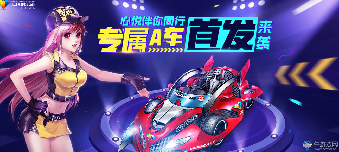《QQ飛車》心悅專屬A車首發(fā)來襲