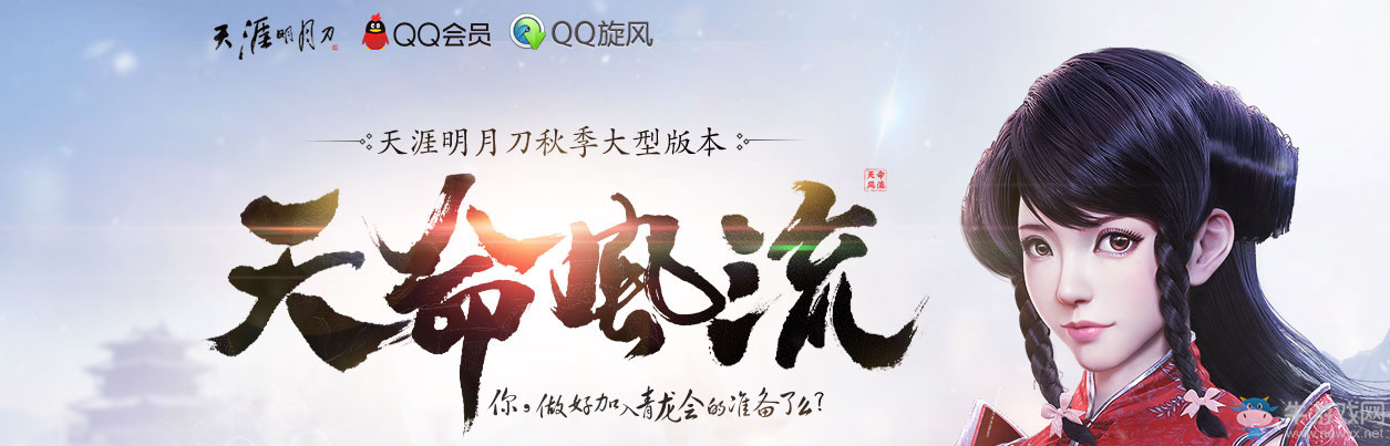 《天涯明月刀》天命風(fēng)流 QQ會(huì)員助力