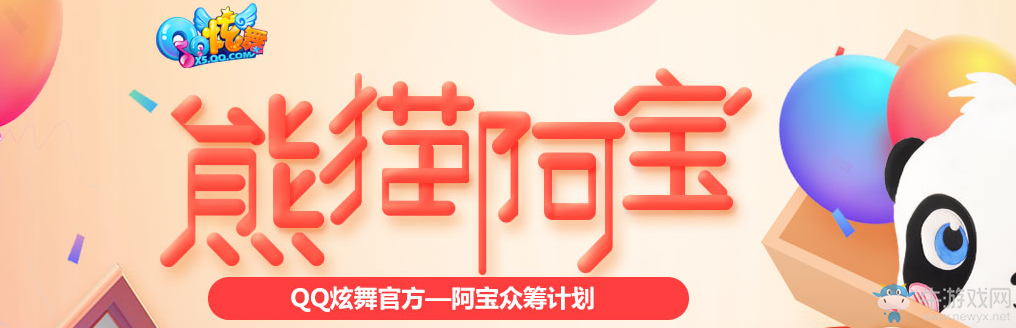 《QQ炫舞》熊貓阿寶眾籌活動