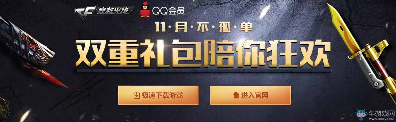 《cf》11月雙重大禮包陪你狂歡 20Q幣領取大禮包