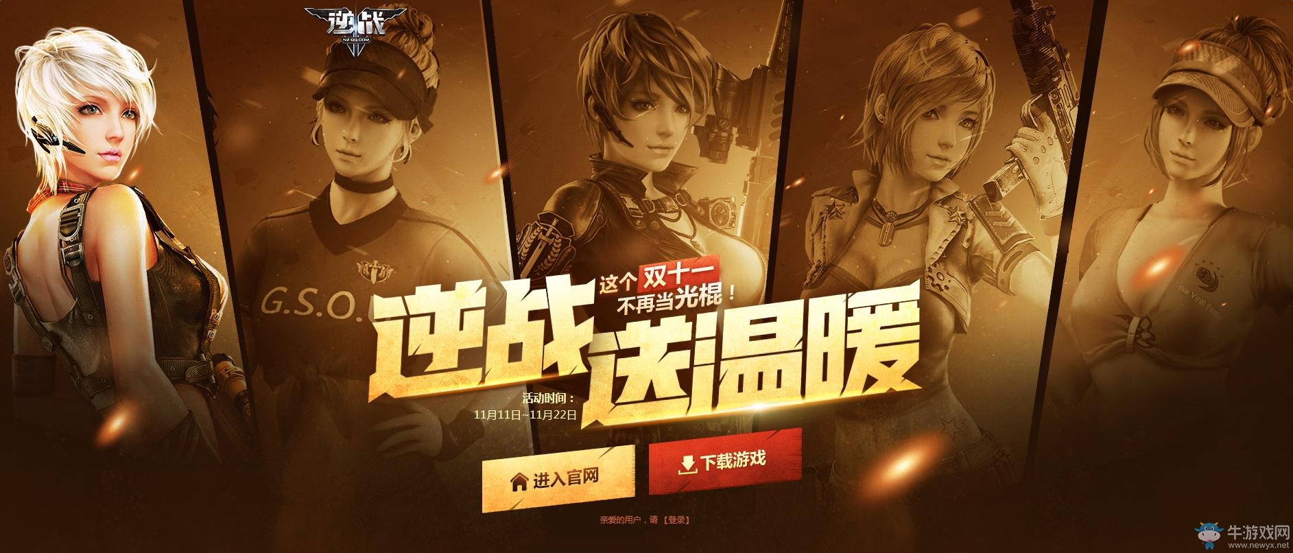 《逆戰(zhàn)》雙十一送溫暖 登錄游戲女神帶回家
