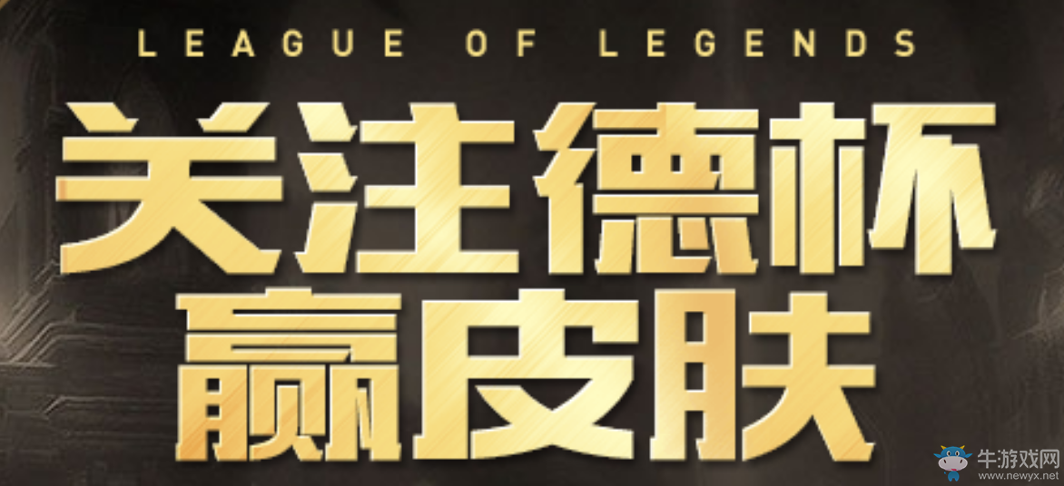 《LOL》掌盟關(guān)注德瑪西亞杯 贏取永久皮膚