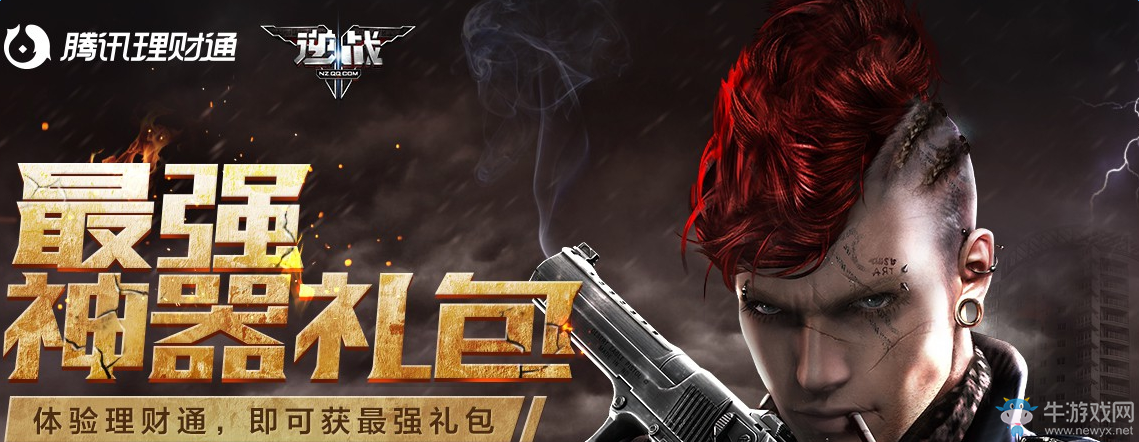 《逆戰(zhàn)》體驗理財通 領最強神器禮包