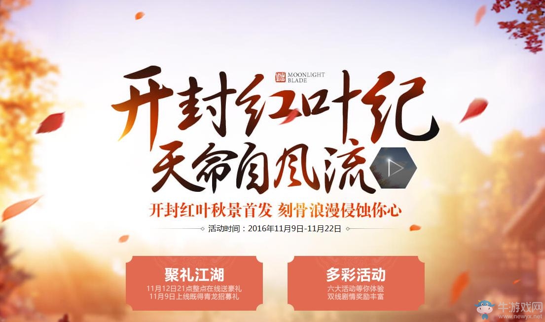 《天涯明月刀》開封紅葉紀天命自風流 在線領豪禮