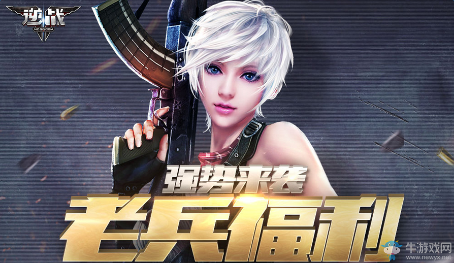 《逆戰(zhàn)》11月老兵回歸福利 強勢來襲