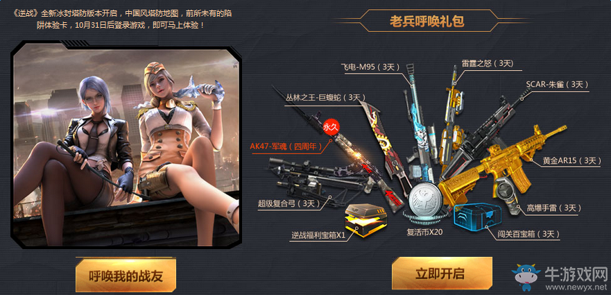 《逆戰(zhàn)》11月老兵回歸福利 強勢來襲