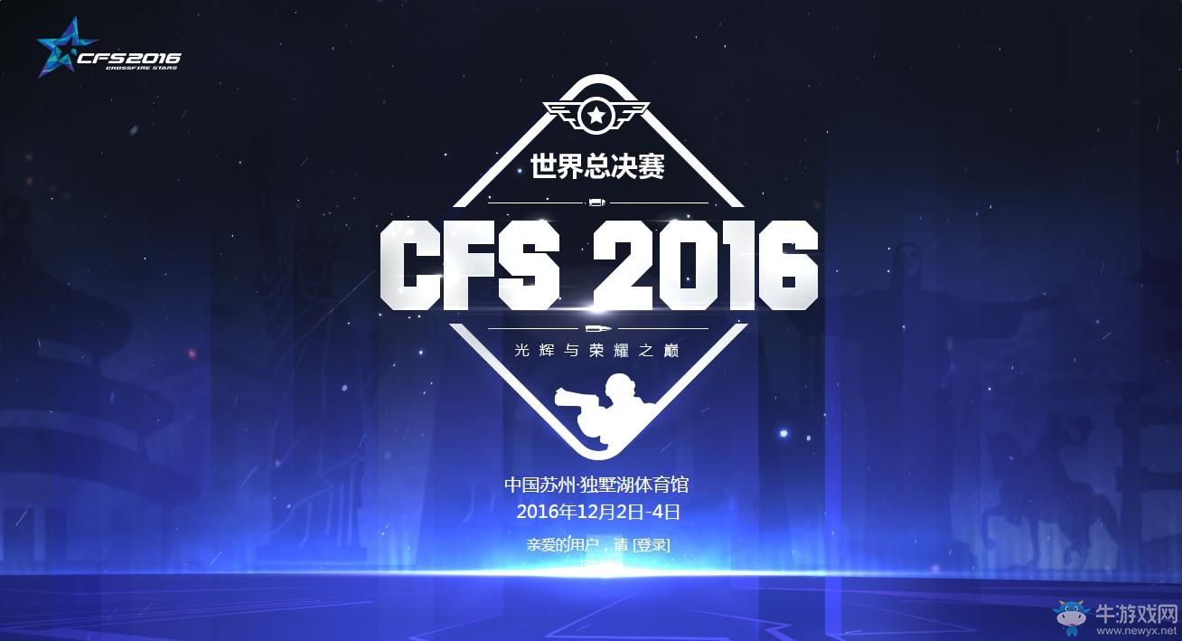 CFS2016總決賽門票預售 持續觀看三天領王者之鋒