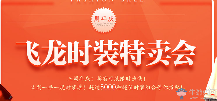 《劍靈》周年慶飛龍時裝特賣會
