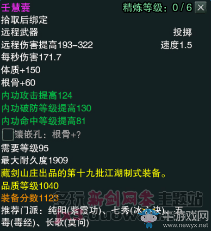 《劍網(wǎng)3》江湖物資商新品1040裝備屬性