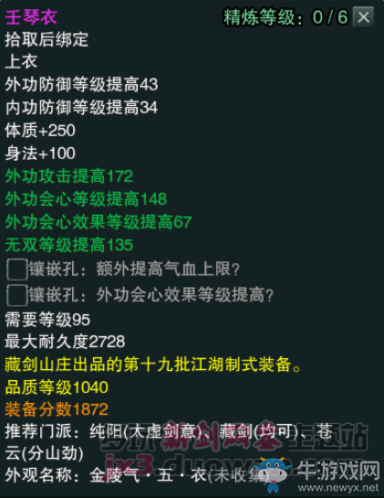 《劍網(wǎng)3》江湖物資商新品1040裝備屬性