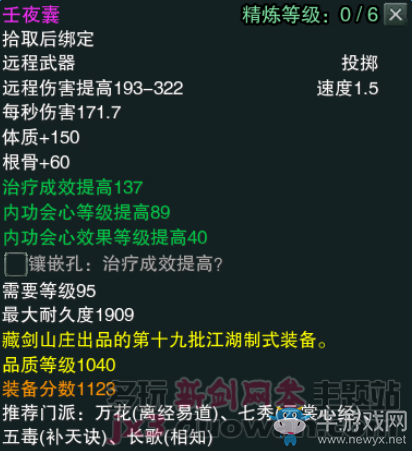《劍網(wǎng)3》江湖物資商新品1040裝備屬性