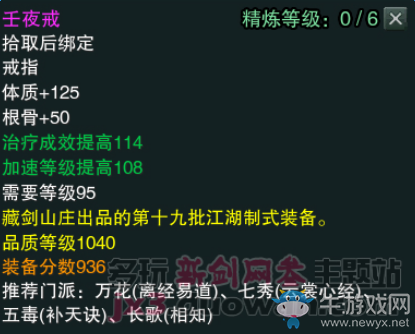 《劍網(wǎng)3》江湖物資商新品1040裝備屬性