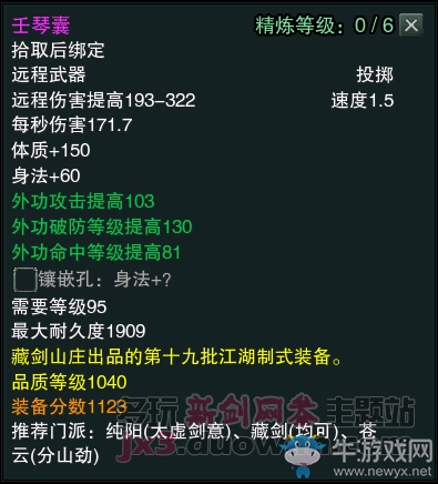 《劍網(wǎng)3》江湖物資商新品1040裝備屬性