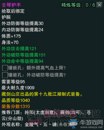 《劍網(wǎng)3》江湖物資商新品1040裝備屬性