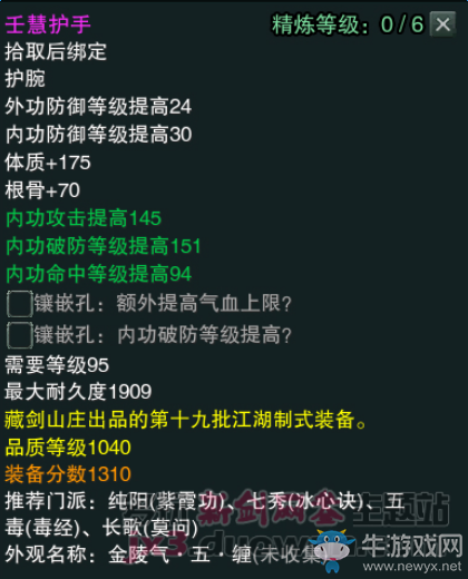 《劍網(wǎng)3》江湖物資商新品1040裝備屬性