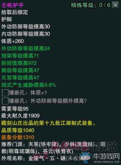 《劍網(wǎng)3》江湖物資商新品1040裝備屬性