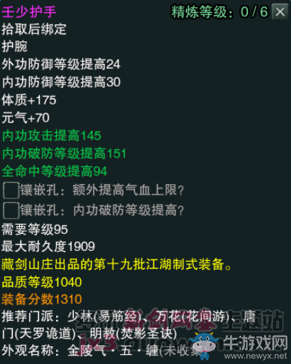 《劍網(wǎng)3》江湖物資商新品1040裝備屬性