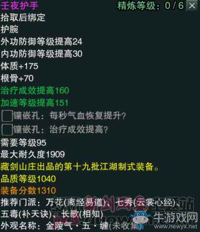 《劍網(wǎng)3》江湖物資商新品1040裝備屬性