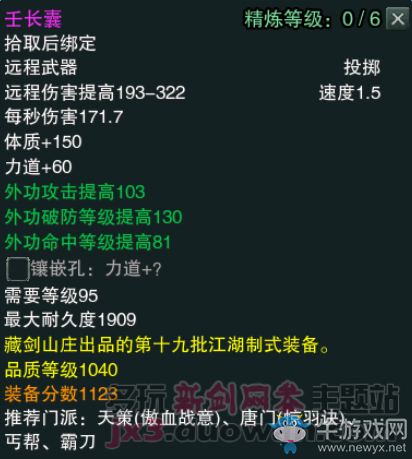 《劍網(wǎng)3》江湖物資商新品1040裝備屬性