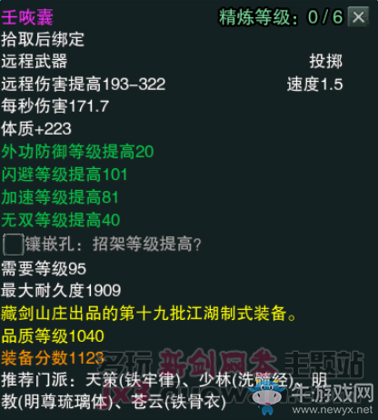 《劍網(wǎng)3》江湖物資商新品1040裝備屬性
