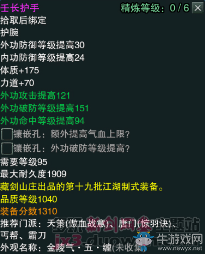 《劍網(wǎng)3》江湖物資商新品1040裝備屬性