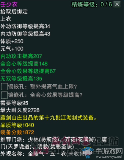 《劍網(wǎng)3》江湖物資商新品1040裝備屬性