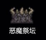 《泰拉瑞亞》惡魔祭壇使用全攻略