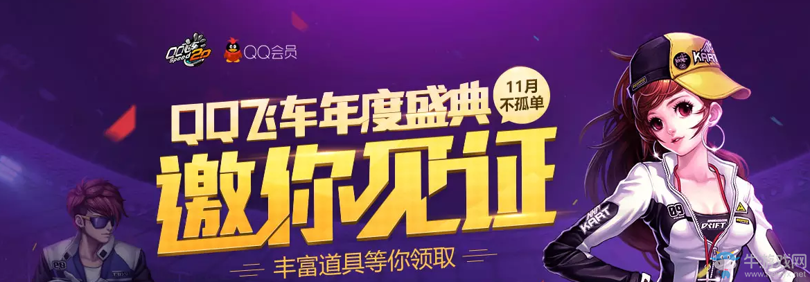 《QQ飛車》年度盛典邀你見(jiàn)證 豐富道具等你領(lǐng)取