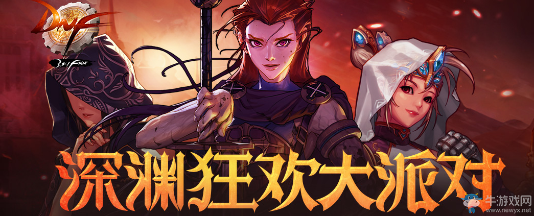 《DNF》深淵狂歡大派對 火熱來襲