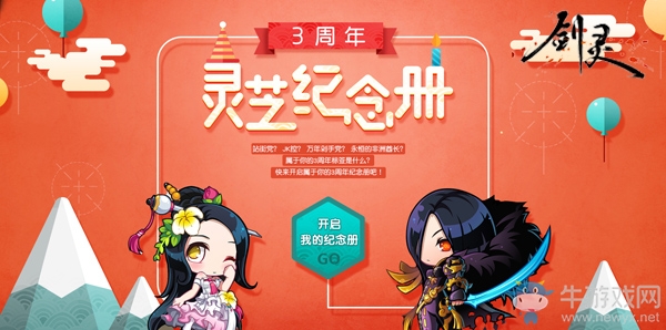 《劍靈》3周年 領(lǐng)取自己專屬紀念冊