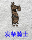 《饑荒》強(qiáng)力怪物打法攻略
