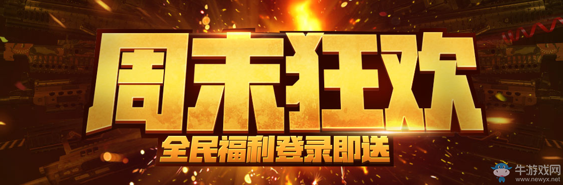 《使命召喚OL》周末狂歡 全民福利登陸即送