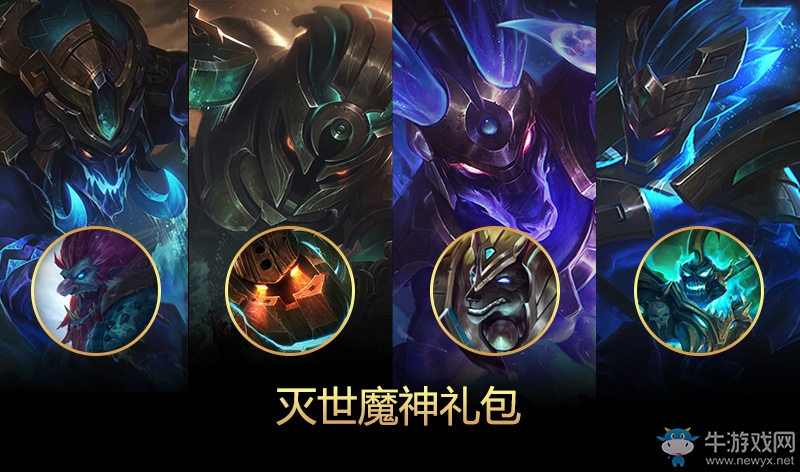 《LOL》滅世魔神系列皮膚 四款已出售