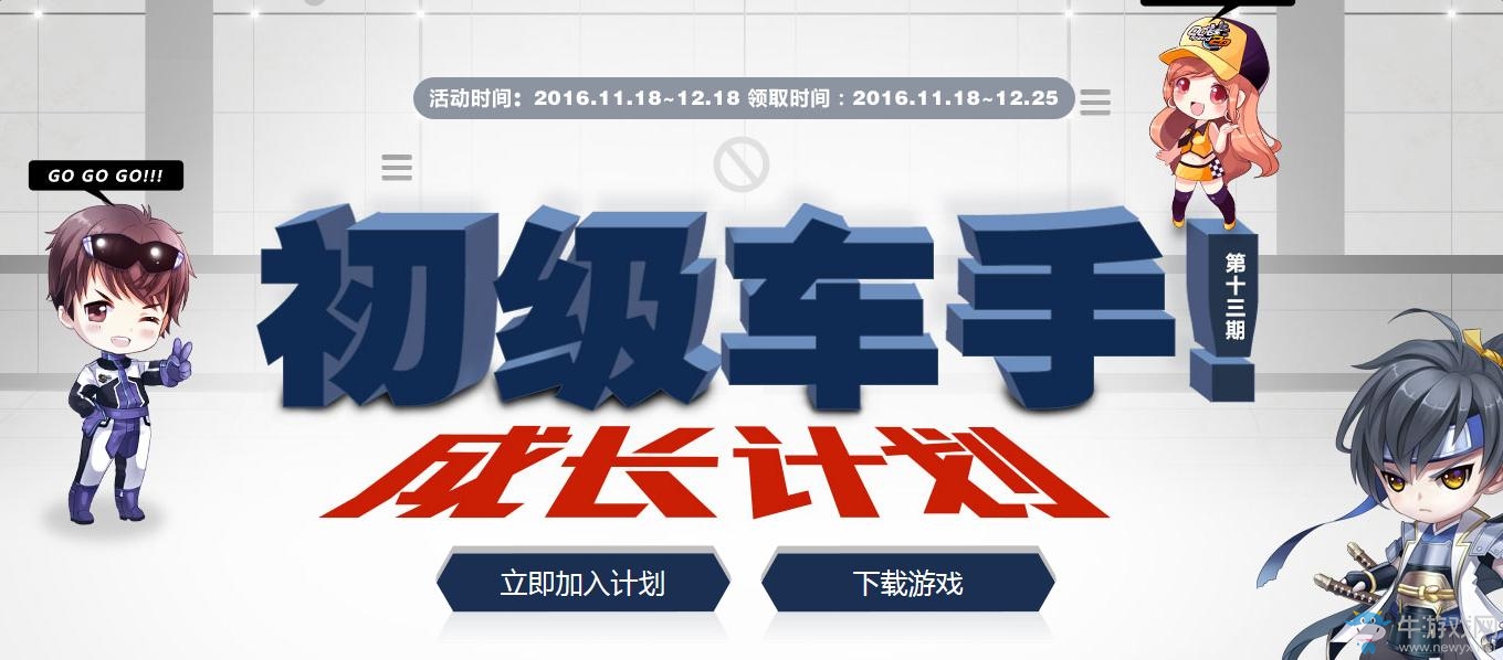 《QQ飛車》初級(jí)車手成長(zhǎng)計(jì)劃第十三期 注冊(cè)領(lǐng)禮包